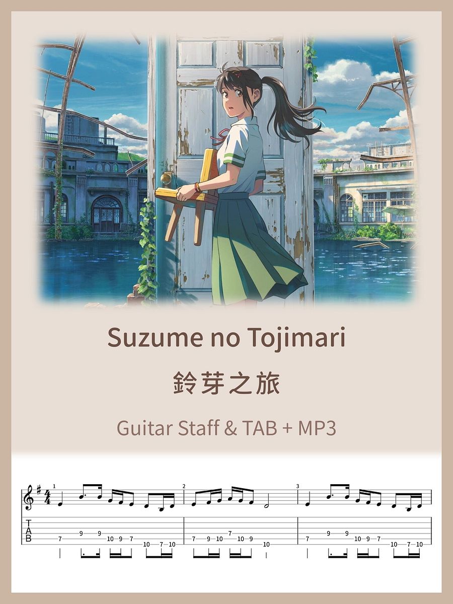 鈴芽之旅 / Suzume no Tojimari [PDF+MP3] product image (1)