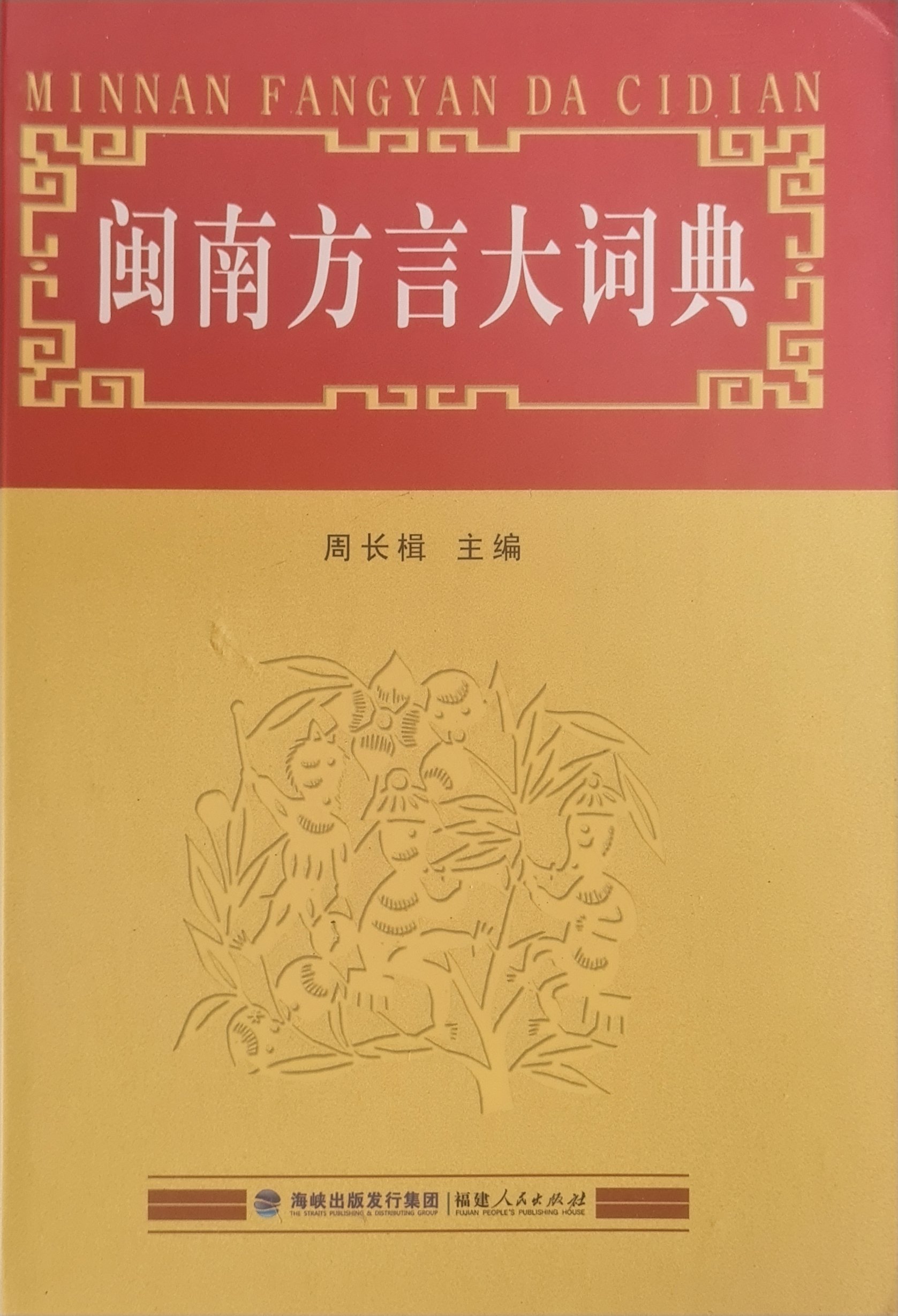Hokkien Dictionary 闽南方言大词典 [Second-Hand] product image (2)
