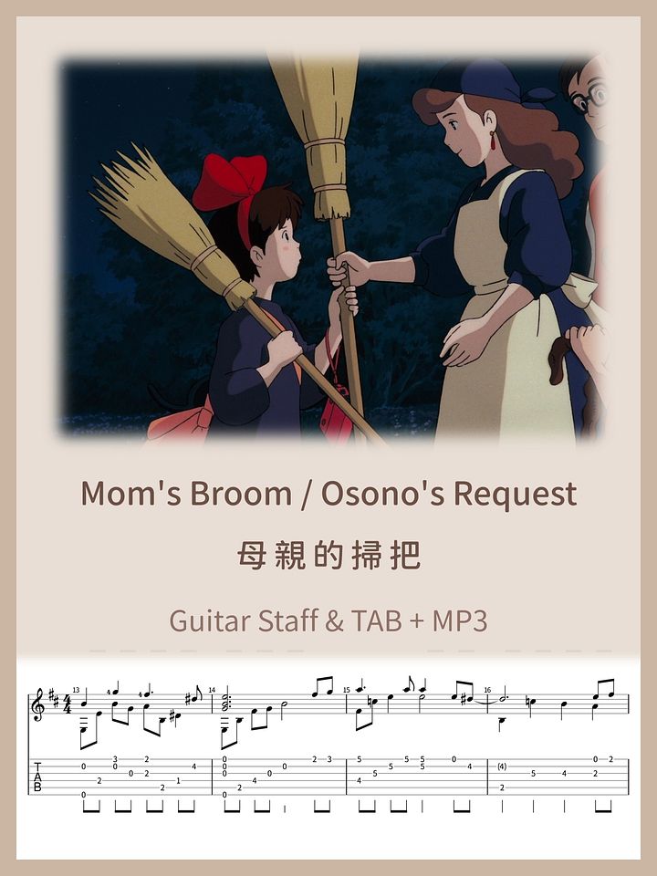 母親的掃把 - 魔女宅急便 / Mom's Broom / Osono's Request - Kiki's Delivery Service [PDF+MP3] product image (1)