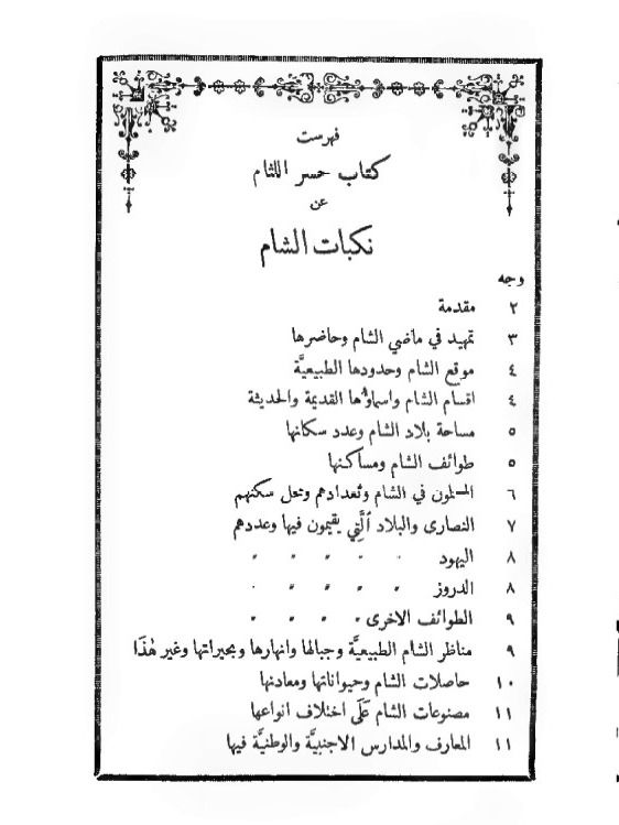 حسر اللثام عن نكبات الشام ( نادر جدا طبعة اولى 1895 ) product image (5)