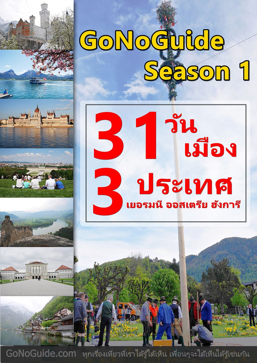 31 วัน 31 เมือง 3 ประเทศ เยอรมนี ออสเตรีย ฮังการี (~100 บาท) product image (1)