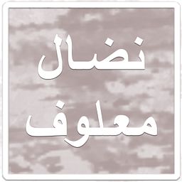 نادي الداعمين