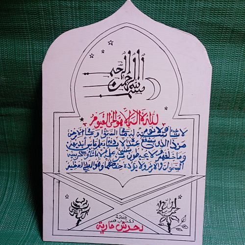 الحمد لله ...تزيين لوحتين ختم القران الكريم .
 اللهم بارك في الحفظة وأجعلهم شفعاء لأهلهم .وأجعلنا في خدمة القران الكريم واهله ..