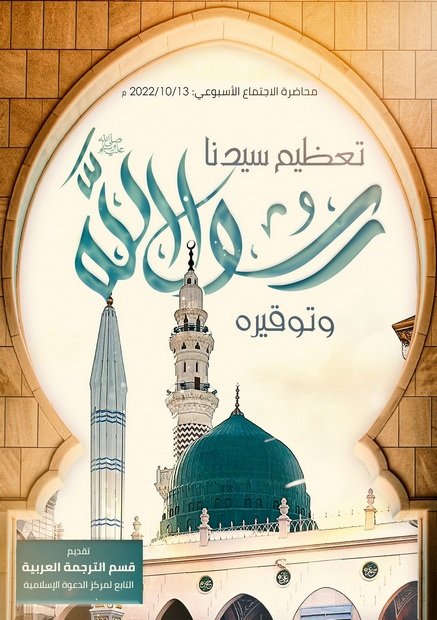 تعظيم سيّدنا رسول الله صلى الله عليه وسلم وتوقيره product image (1)