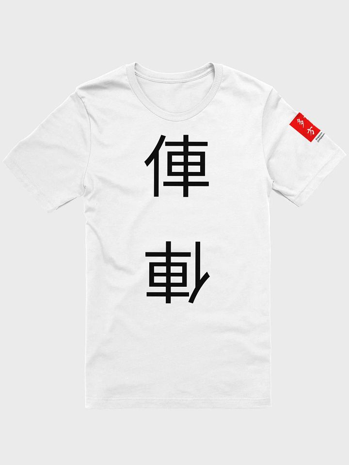 俥 Chariot (B) 四色牌 Four Colour Cards T-Shirt product image (1)