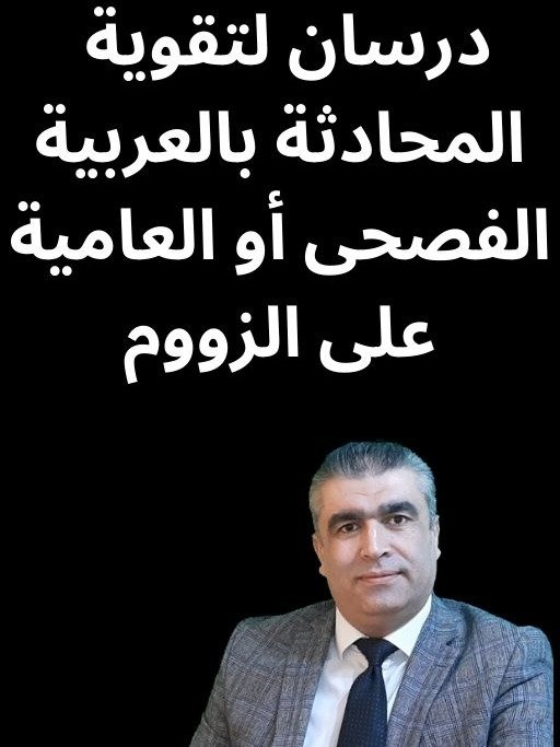 درسان في المحادثة العربية بالفصحى أو بالعامية | Two lessons in Arabic conversation product image (1)