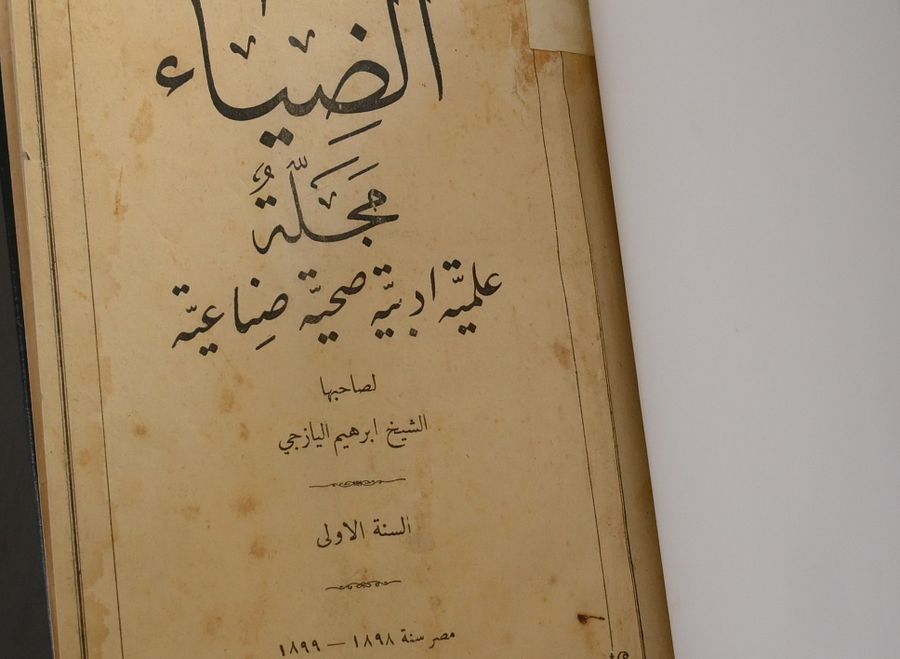 اعداد السنة الاولى من مجلة الضياء للابراهيم اليازجي 1898 product image (2)