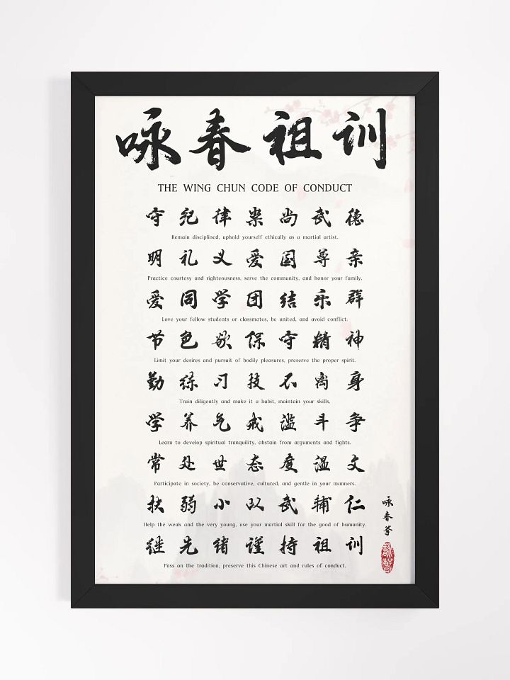 Wing Chun Code of Conduct - Framed Chinese Calligraphy product image (1)