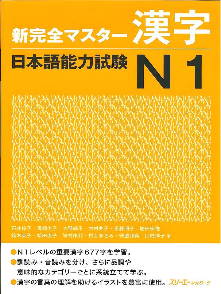 新完全マスター漢字 日本語能力試験N1 product image (1)