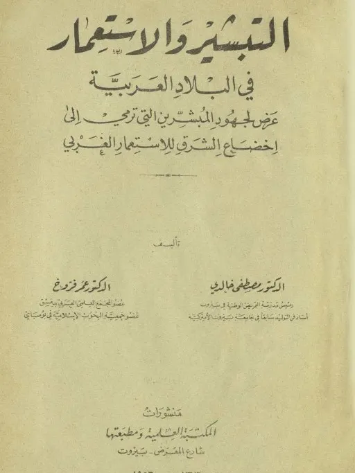 التبشير والاستعمار في البلاد العربية ( اصدار 1953 ) product image (1)