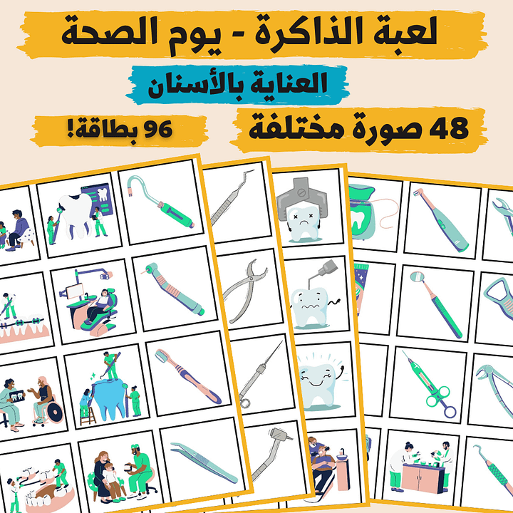 لعبة الذاكرة - يوم الصحة | العناية بالأسنان (48 صورة مختلفة - 96 بطاقة) - pdf product image (1)