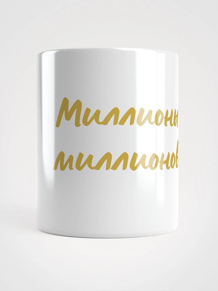 Легендарная кружка "Миллионы миллионов" в золоте product image (1)