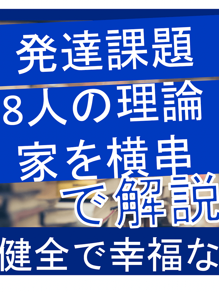 【発達課題】時間がないあなたへ！国家資格キャリコン合格の鍵：横軸でみる発達課題と学習の極意 product image (1)