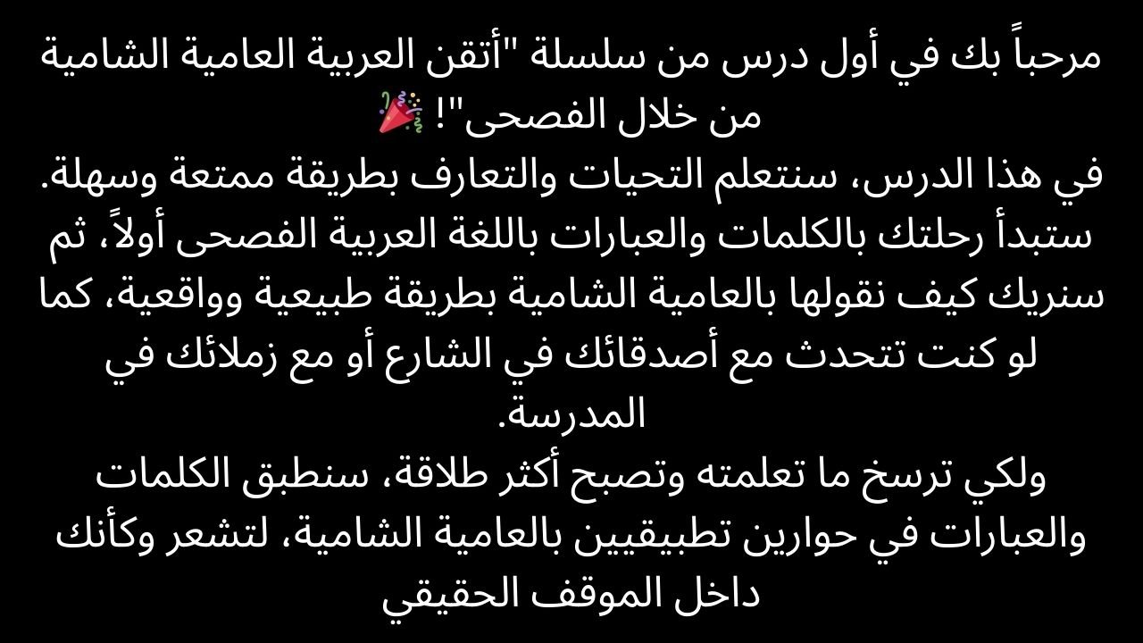 تعليم العامية الشامية من خلال العربية الفصحى الدرس الأول: التحيات والتعارف | Teaching Levantine (Shami) Colloquial Arabic through Modern Standard Arabic product image (2)