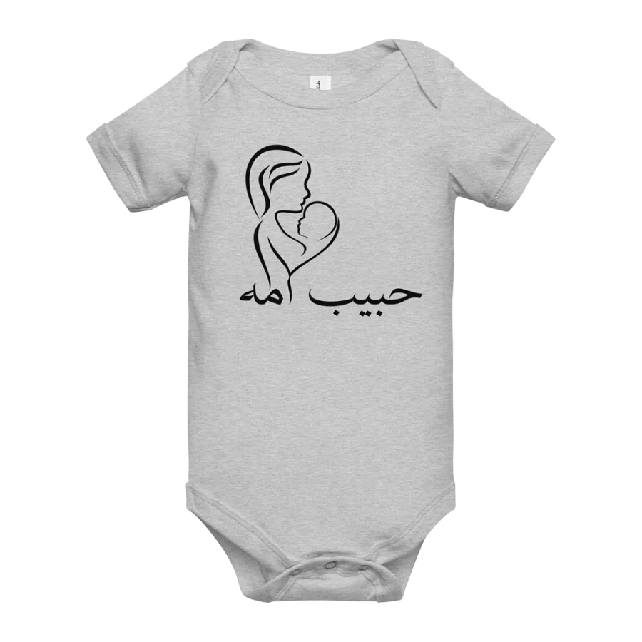 حبيب امه (Moms Love) Baby Short Sleeve Onesie product image (10)