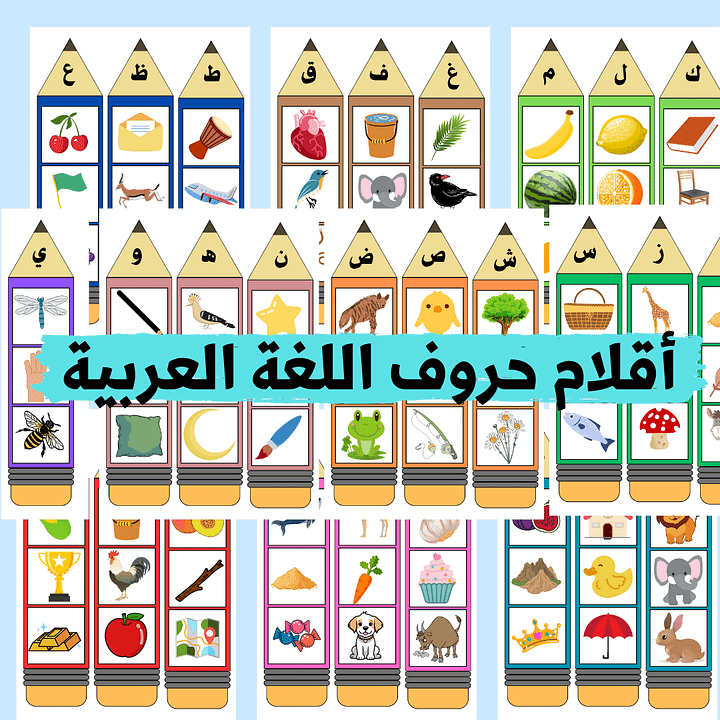 أقلام حروف اللغة العربية ( اختيار الصور الملائمة للحرف (28 قلم) - pdf product image (2)
