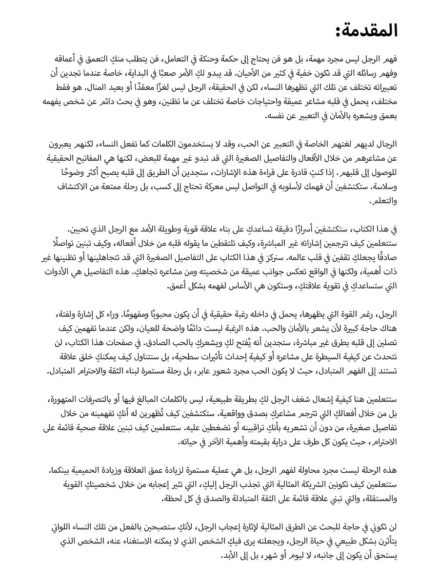 مفتاح الرجل | الكتاب الكامل لفهم الرجل وجعل قلبه ملكًا لكِ product image (2)