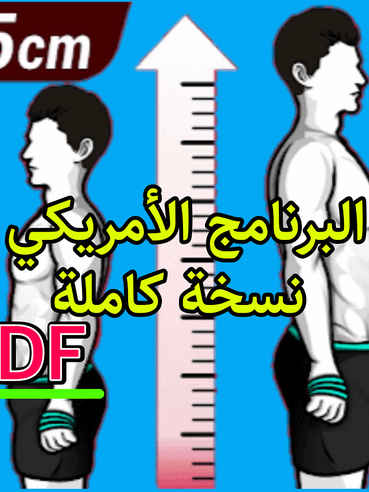 تحميل كتاب البرنامج الأمريكي لزيادة الطول كامل product image (1)