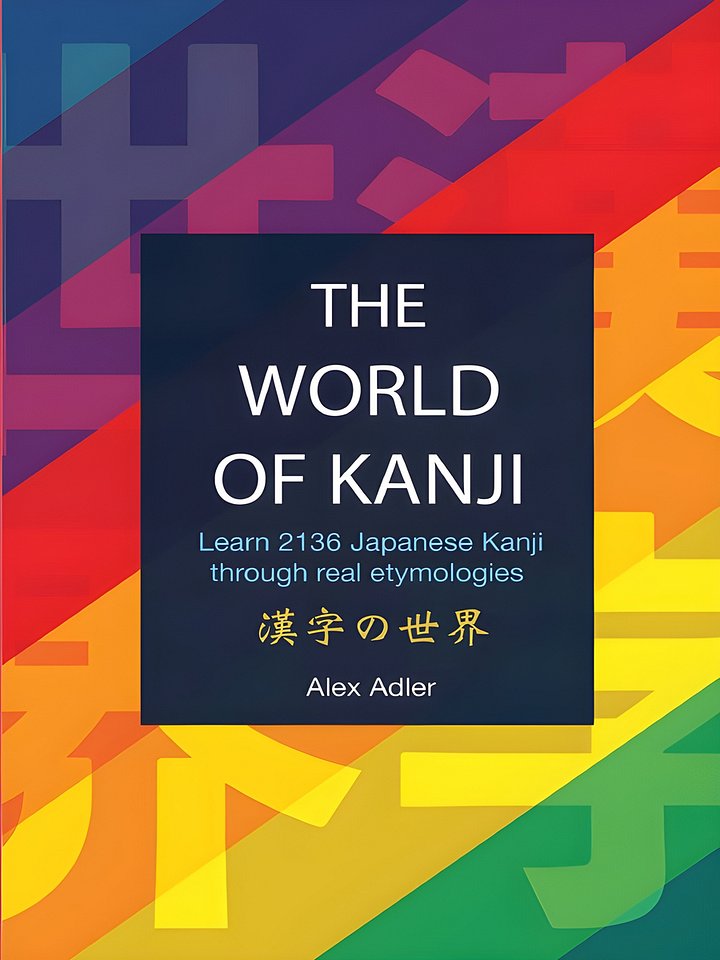 The World of Kanji Reprint: Learn 2136 kanji through real etymologies product image (1)