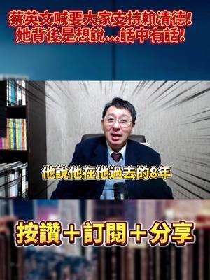 蔡英文喊要大家支持賴清德！歐崇敬:她背後是想說...話中有話！｜#歐崇敬看台灣｜2025.02.19 #歐崇敬 #蔡英文 #賴清德 #民進黨