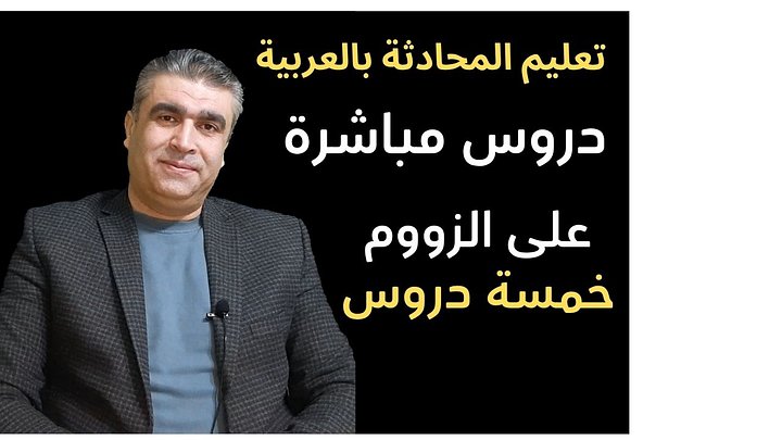 دورات تعليم المحادثة باللغة العربية 5 دروس | Arabic Conversational Skills Training: 5 Sessions product image (1)