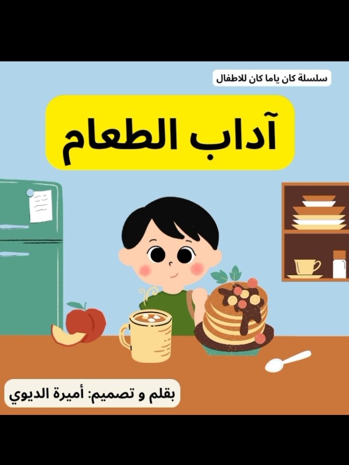 آداب الطعام product image (1)