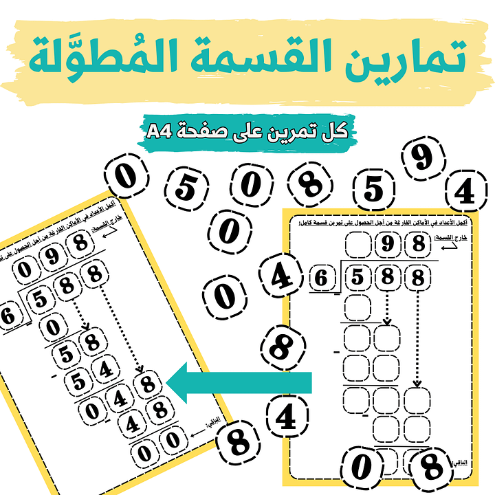 قوالب القسمة الطويلة (القسمة المُطوَّلة) - 10 قوالب لتمارين مختلفة - pdf product image (1)