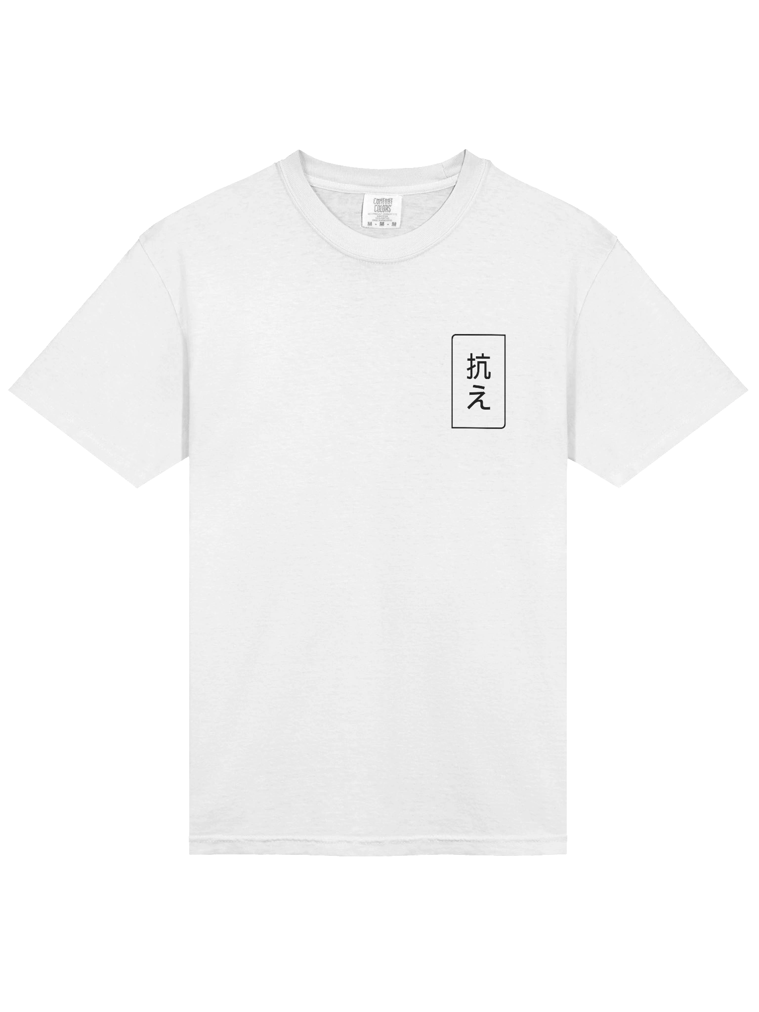 抗え FIGHT [White Tee] product image (4)