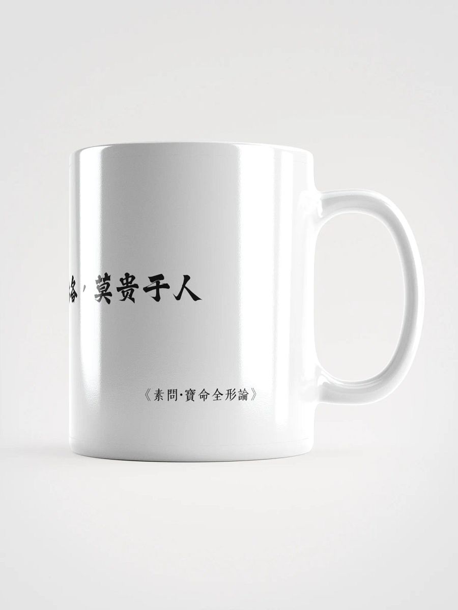 中医文化陶瓷杯 - 白色 - 天复地载，万物悉备，莫贵于人 product image (1)