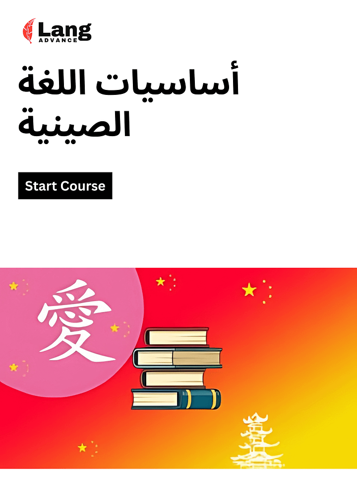 أساسيات اللغة الصينية - شرح مبسط باللغة العربية product image (1)