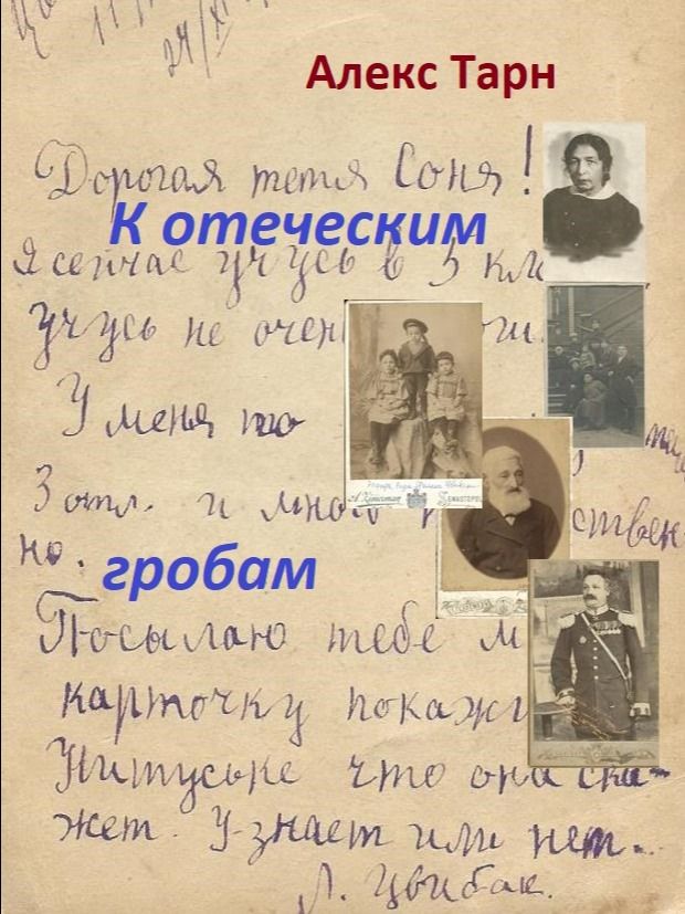 К отеческим гробам product image (1)