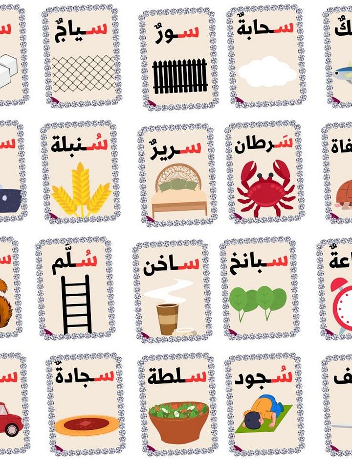 بطاقات كلمات تبدأ بحرف السين - pdf product image (1)
