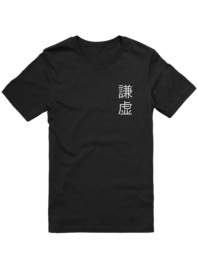謙虚 (Humble)