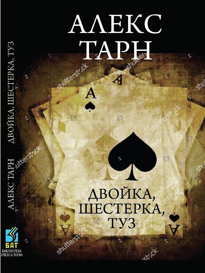 Двойка, шестёрка, туз product image (1)