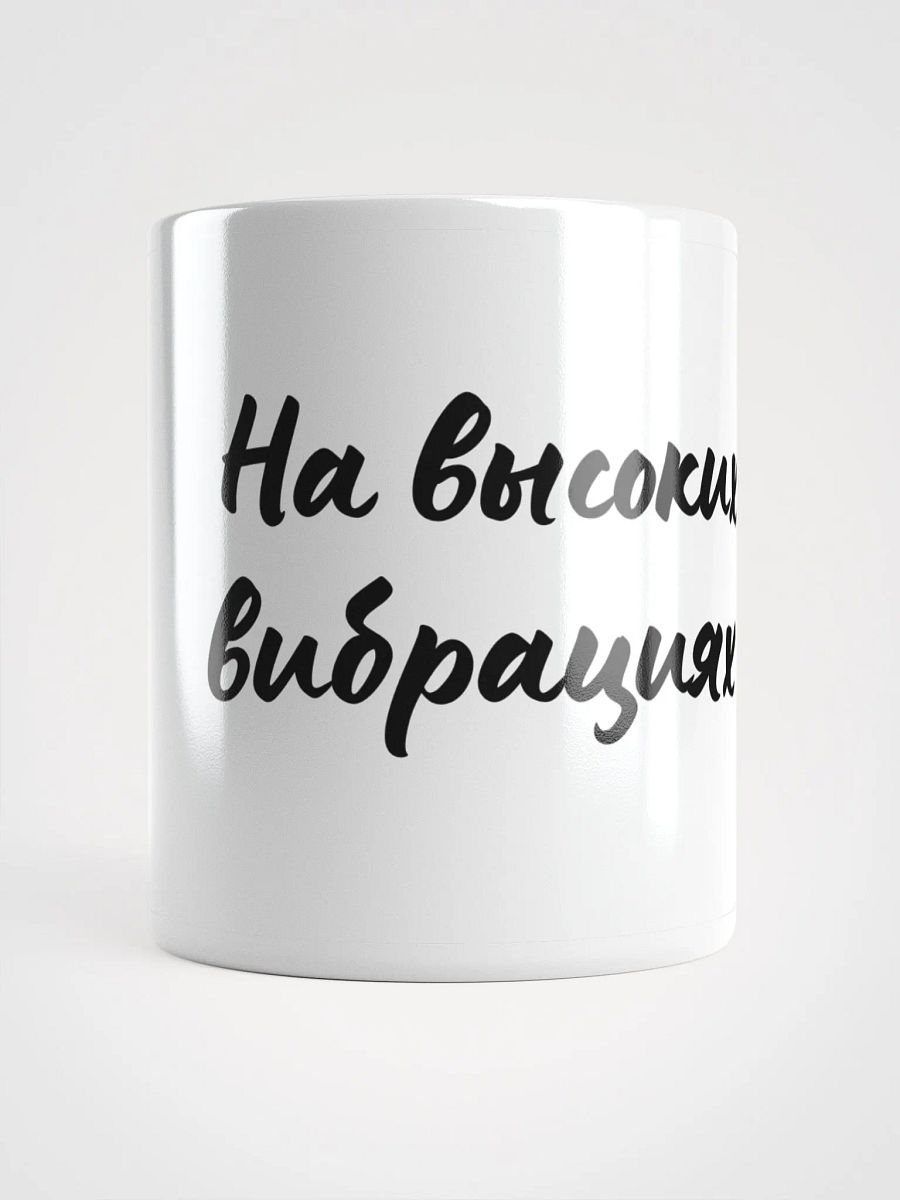 Кружка "На высоких вибрациях" product image (1)