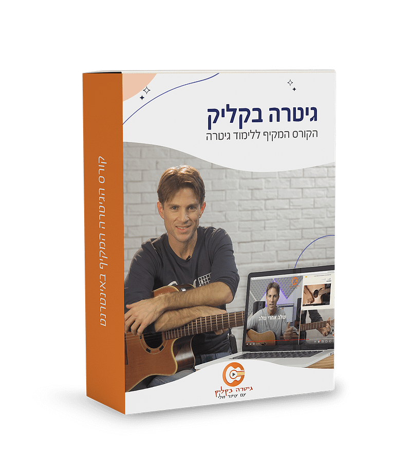הקורס המקיף ללימוד גיטרה- גיטרה בקליק