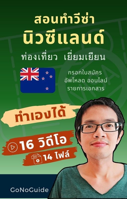 วีซ่านิวซีแลนด์ แพคเกจ 16 วิดีโอ 14 ไฟล์ (~500 บาท) product image (1)