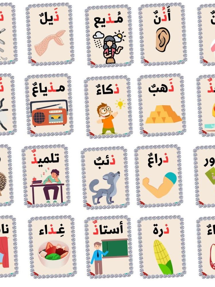 بطاقات كلمات تحتوي على حرف الذال - pdf product image (1)