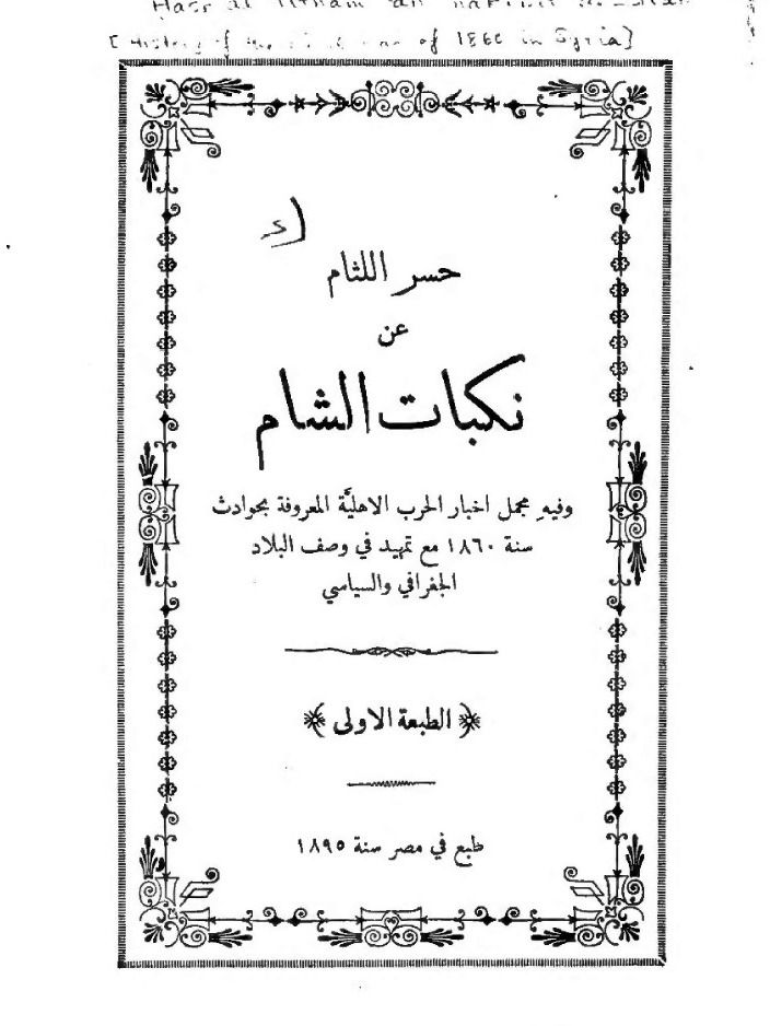 حسر اللثام عن نكبات الشام ( نادر جدا طبعة اولى 1895 ) product image (1)