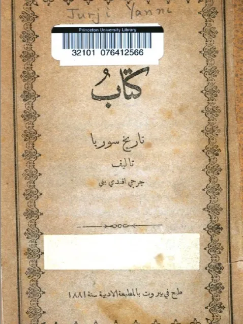 تاريخ سوريا ( نسخة 1881 ) - جرجي افندي يني product image (1)