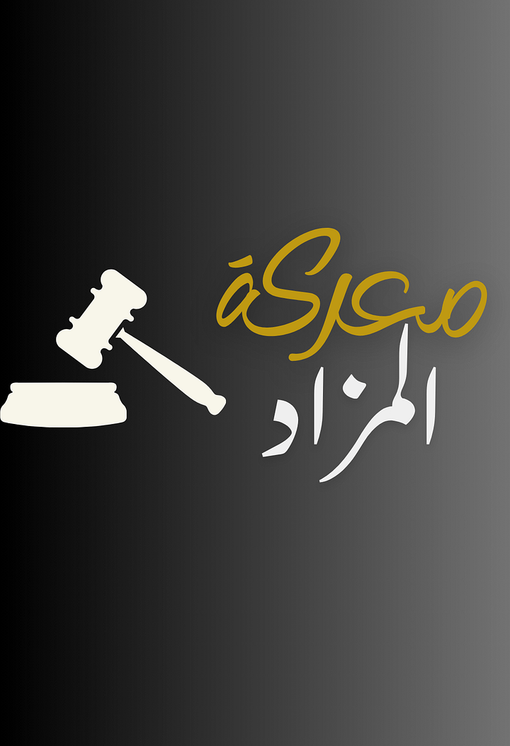 معركة المزاد product image (1)
