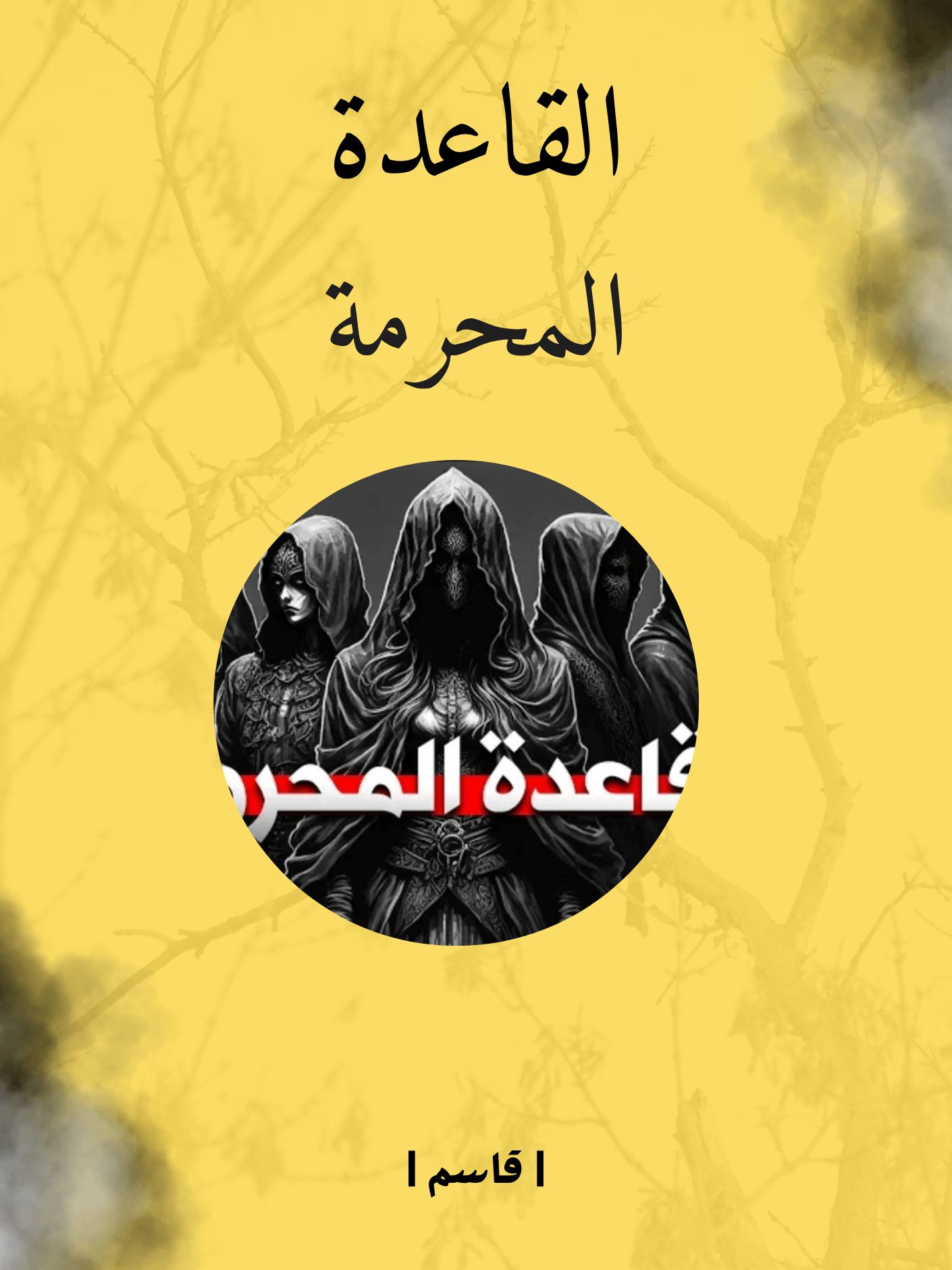 القاعدة المحرمة product image (1)