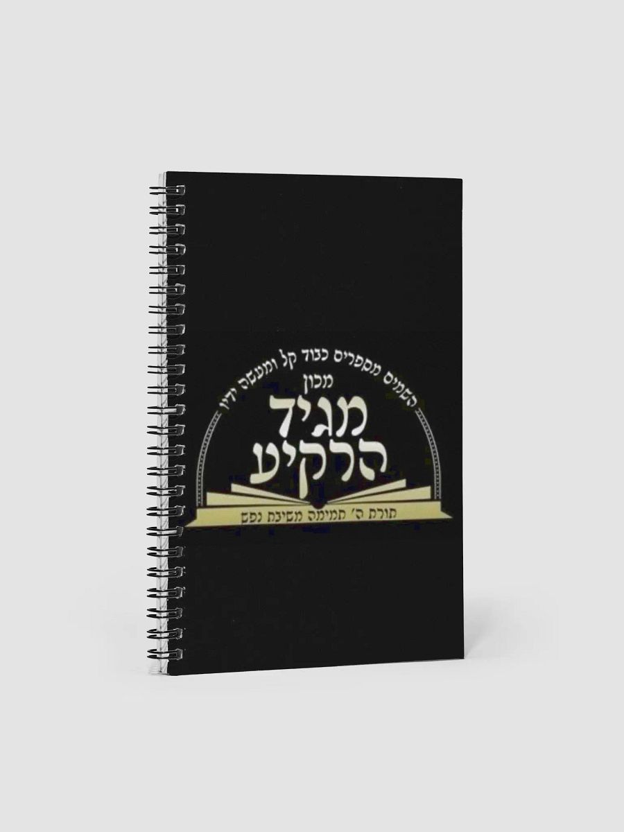 Spiral Notebook: Machon Maggid HaRakiah product image (3)
