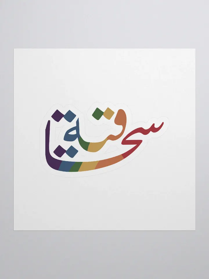 سحاقية product image (1)
