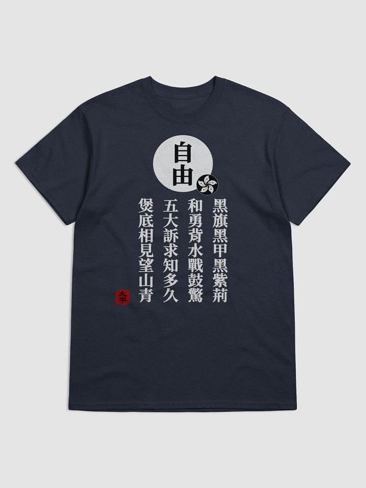 「自由」短袖T恤—V1 product image (2)