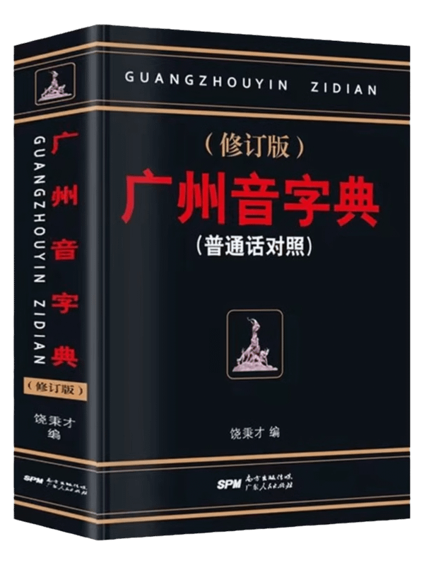 Cantonese Dictionary 广州音字典：修订版（普通话对照）[Brand New] product image (3)