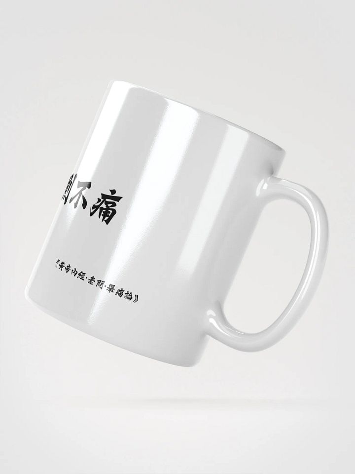 中医文化陶瓷杯 - 白色 - 痛則不通，通則不痛 product image (2)