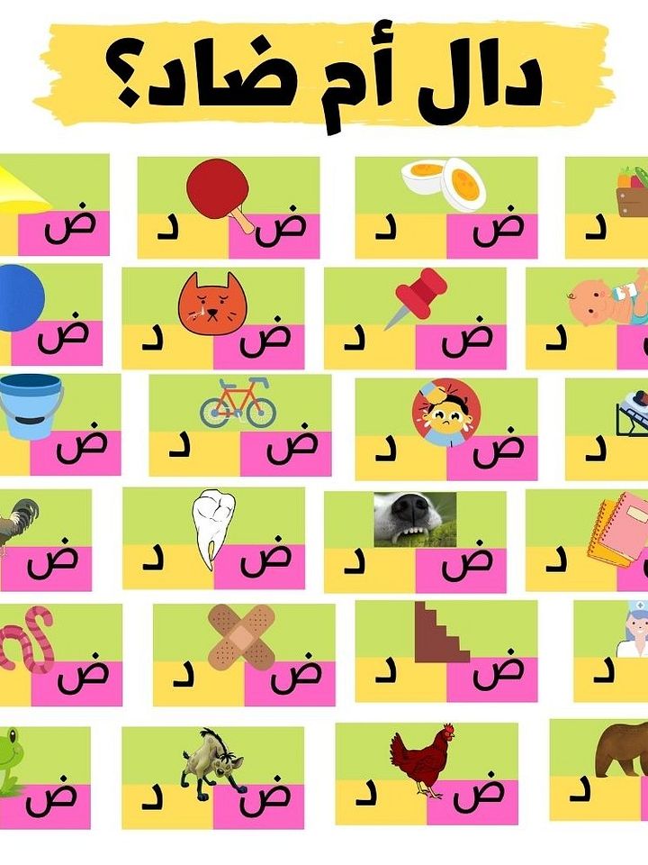 بطاقات دال أم ضاد (25 بطاقة) - pdf product image (1)