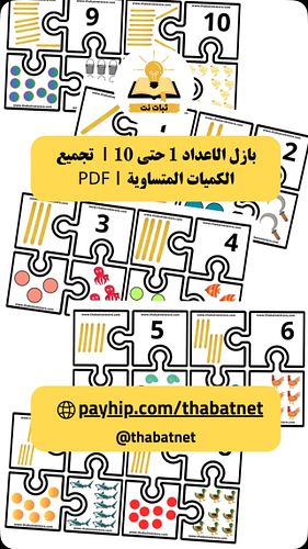 بازل الاعداد 1 حتى 10 |  تجميع الكميات المتساوية | PDF
