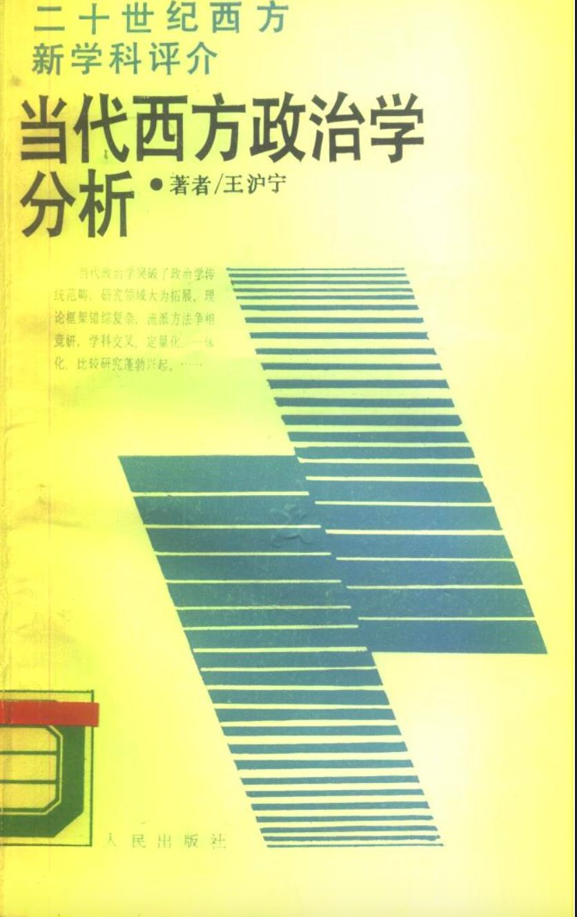 王沪宁早期著作大全 product image (9)